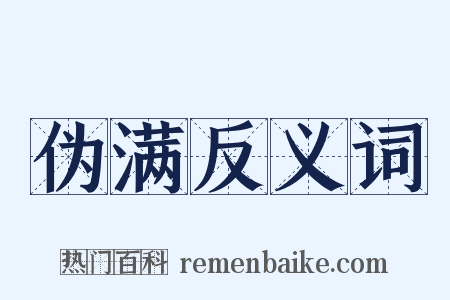 伪满反义词是什么意思的图片
